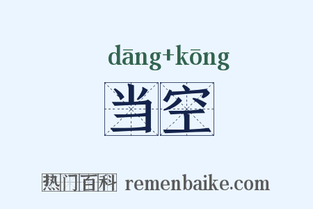 当空是什么意思的图片